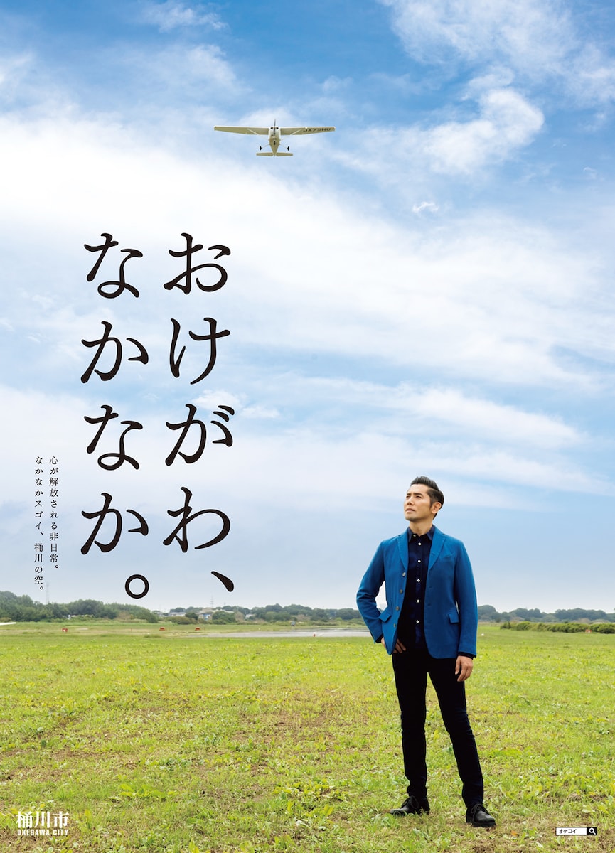 桶川市観光PRポスター「おけがわ、なかなか。」 空バージョン