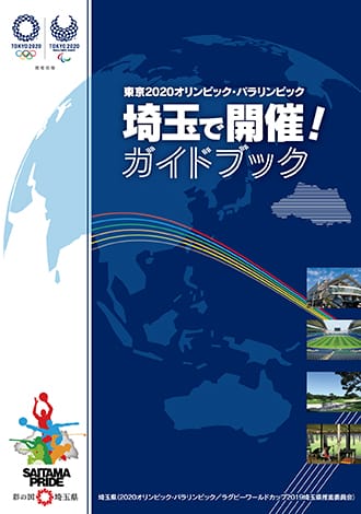 埼玉県オリンピック・パラリンピックガイドブック、概要版