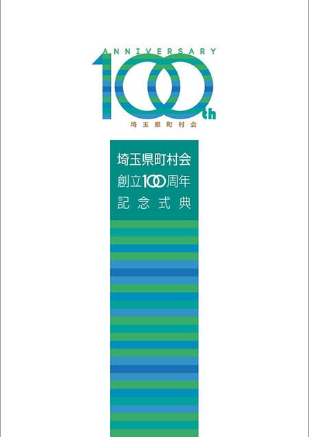 埼玉県町村会100周年記念式典プログラム 表紙
