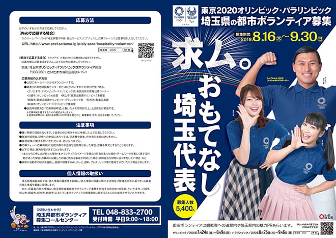 埼玉県オリンピック・パラリンピックガイドブック 都市ボランティア募集 表紙裏表紙