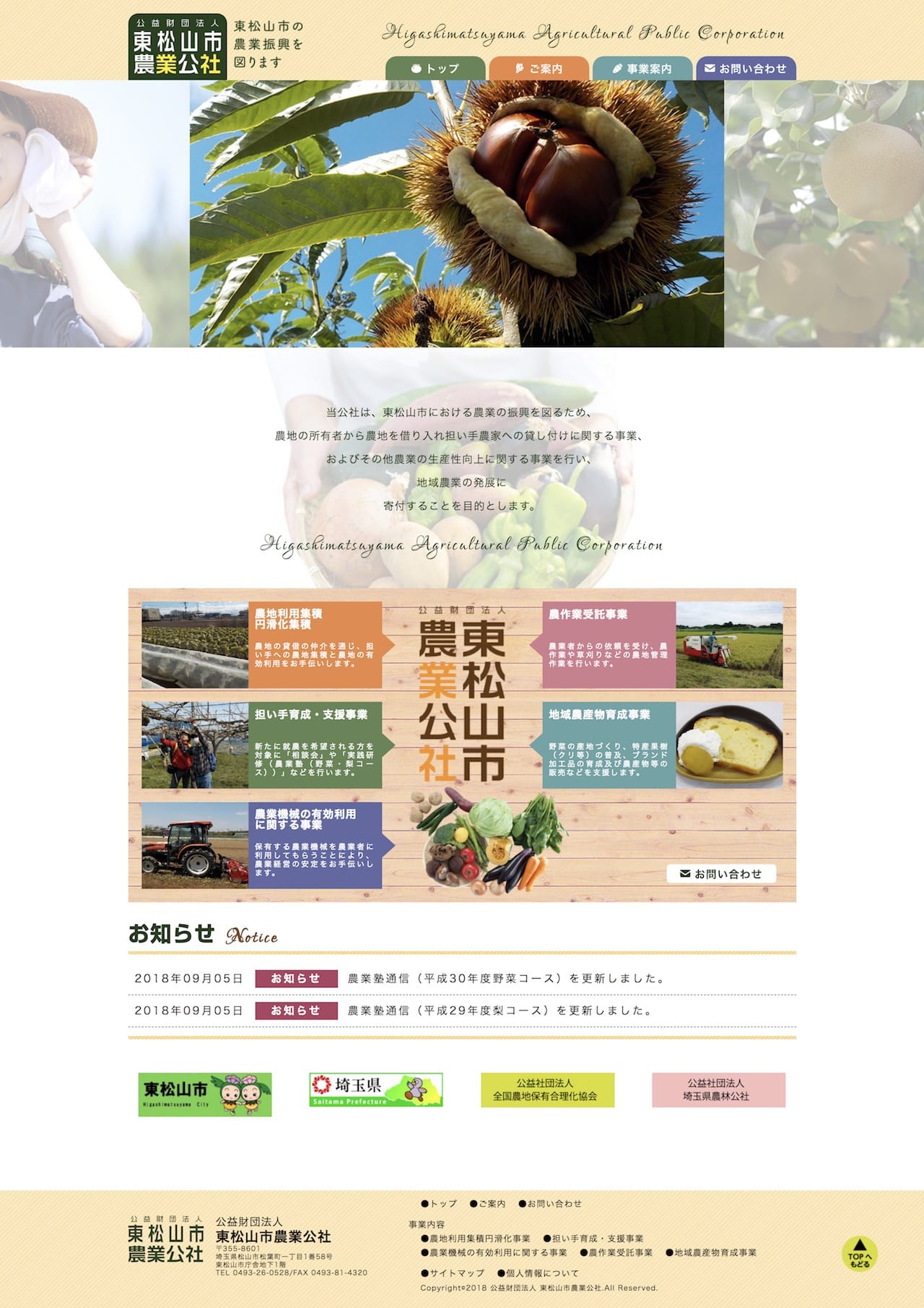 東松山市農業公社ホームページ トップ全体