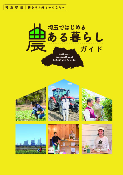 埼玉ではじめる農ある暮らしガイド 表紙