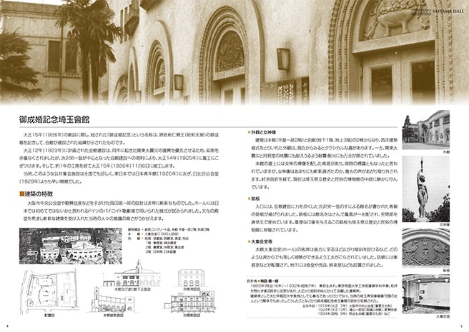 御成婚記念埼玉會館 建築の特徴ページ