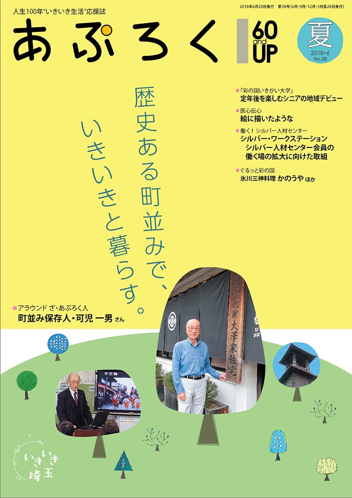 60才からのいきいき生活応援誌「あぷろく」vol.38 表紙