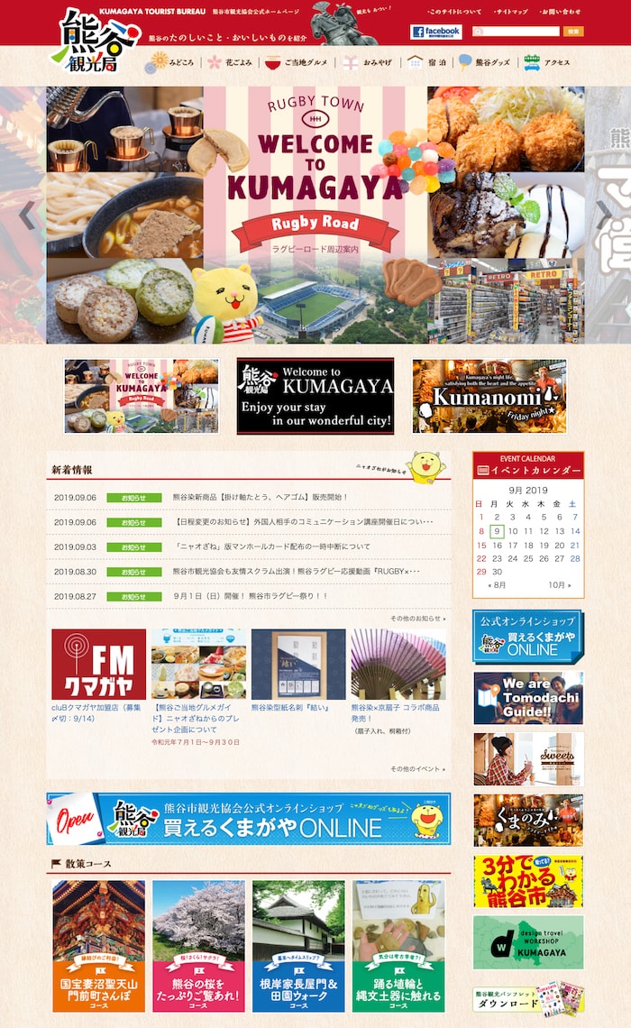 熊谷観光局WEBサイト トップページ