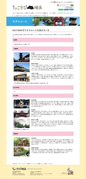 ちょこたび埼玉WEBサイト モデルコースページ