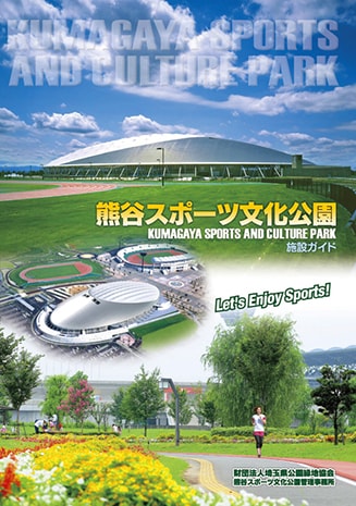 熊谷スポーツ文化公園 表