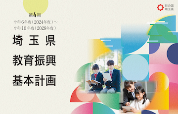 第4期埼玉県教育振興基本計画 ー豊かな学びで 未来を拓く埼玉教育ー