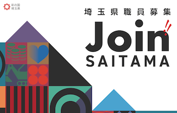 埼玉県職員募集 Join!!SAITAMA