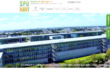 埼玉県立大学 受験生応援サイト
