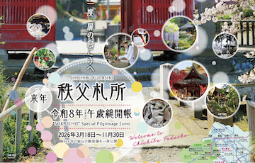 秩父路誘客観光ポスター