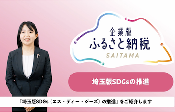 埼玉県企業版ふるさと納税動画