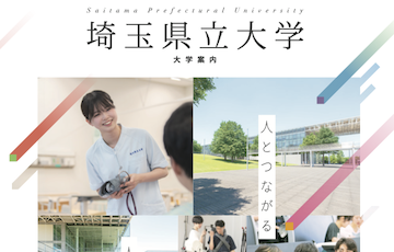 埼玉県立大学 大学案内2026