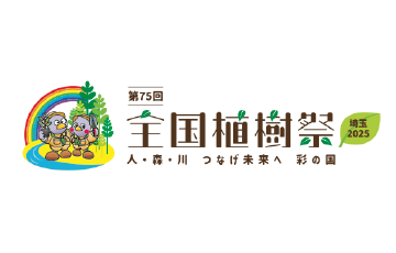 第75回全国植樹祭ロゴ