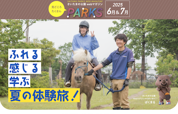 さいたまの公園WebマガジンPARKS