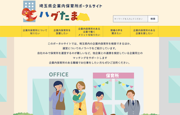 埼玉県企業内保育所ポータルサイト ハグたま
