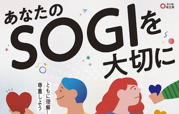 「SOGI」理解促進のための ポスターデザイン