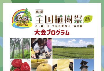 第75回全国植樹祭プログラム